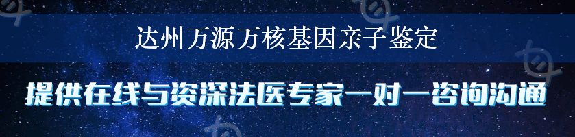 达州万源万核基因亲子鉴定